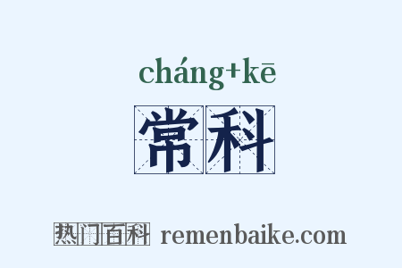 常科是什么意思的图片